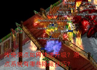 传奇泡点如何快速升级?泡点系统有哪些隐藏技巧? 传奇泡点如何快速升级?泡点系统有哪些隐藏技巧?