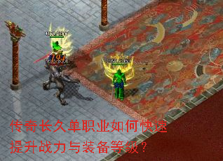 传奇长久单职业如何快速提升战力与装备等级? 传奇长久单职业如何快速提升战力与装备等级?