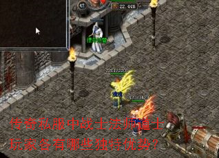 传奇私服中战士法师道士玩家各有哪些独特优势? 传奇私服中战士法师道士玩家各有哪些独特优势?
