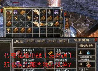 传奇私服中战士法师道士玩家各有哪些独特优势? 传奇私服中战士法师道士玩家各有哪些独特优势?