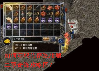 如何获取传奇私服第二章奇缘攻略图? 如何获取传奇私服第二章奇缘攻略图?
