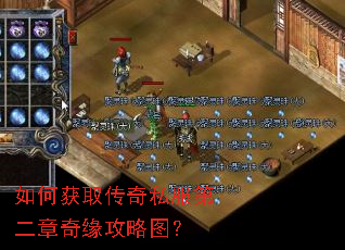 如何获取传奇私服第二章奇缘攻略图? 如何获取传奇私服第二章奇缘攻略图?