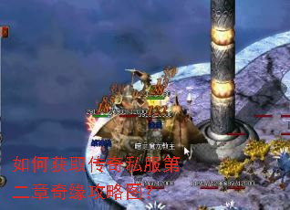 如何获取传奇私服第二章奇缘攻略图? 如何获取传奇私服第二章奇缘攻略图?