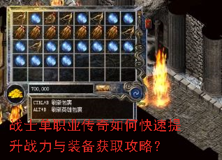 战士单职业传奇如何快速提升战力与装备获取攻略? 战士单职业传奇如何快速提升战力与装备获取攻略?