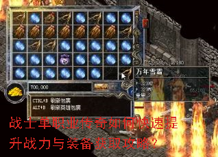 战士单职业传奇如何快速提升战力与装备获取攻略? 战士单职业传奇如何快速提升战力与装备获取攻略?