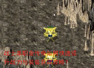 战士单职业传奇如何快速提升战力与装备获取攻略? 战士单职业传奇如何快速提升战力与装备获取攻略?