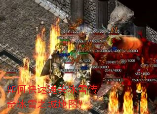 如何快速通关冰雪传奇冰雪之城地图? 如何快速通关冰雪传奇冰雪之城地图?
