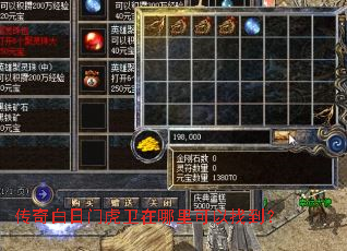 传奇白日门虎卫在哪里可以找到? 传奇白日门虎卫在哪里可以找到?