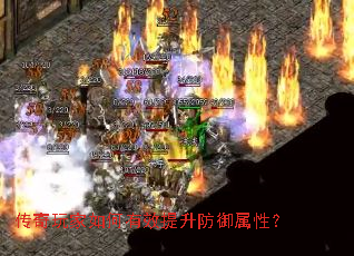 传奇玩家如何有效提升防御属性? 传奇玩家如何有效提升防御属性?