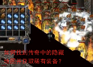 如何找到传奇中的隐藏地图并获取稀有装备? 如何找到传奇中的隐藏地图并获取稀有装备?