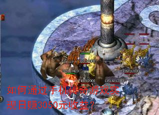 如何通过手机传奇游戏实现日赚3050元收益? 如何通过手机传奇游戏实现日赚3050元收益?