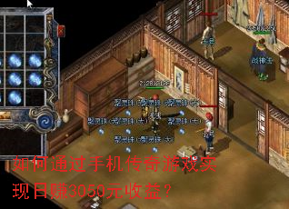 如何通过手机传奇游戏实现日赚3050元收益? 如何通过手机传奇游戏实现日赚3050元收益?