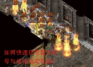 如何快速获得首充称号与坐骑活动礼包? 如何快速获得首充称号与坐骑活动礼包?