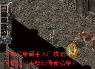 传奇私服新手入门攻略?如何快速上手畅玩传奇私服? 传奇私服新手入门攻略?如何快速上手畅玩传奇私服?