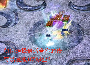 如何选择最适合你的传奇私发服185职业? 如何选择最适合你的传奇私发服185职业?