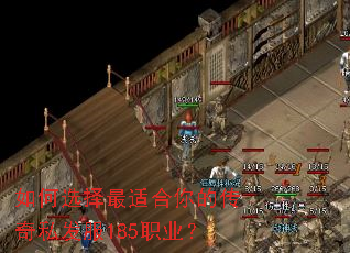 如何选择最适合你的传奇私发服185职业? 如何选择最适合你的传奇私发服185职业?