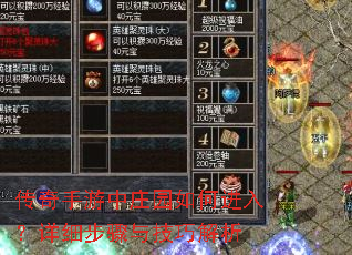 传奇手游中庄园如何进入?详细步骤与技巧解析 传奇手游中庄园如何进入?详细步骤与技巧解析