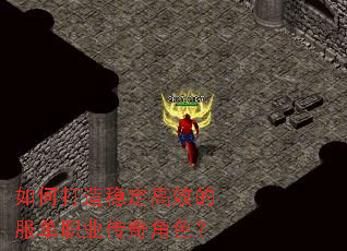 如何打造稳定高效的服单职业传奇角色? 如何打造稳定高效的服单职业传奇角色?