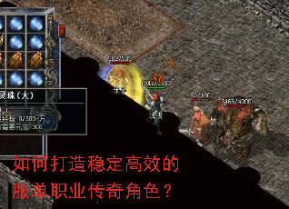 如何打造稳定高效的服单职业传奇角色? 如何打造稳定高效的服单职业传奇角色?