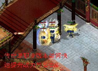 传奇单职业版本如何快速提升战力与装备? 传奇单职业版本如何快速提升战力与装备?
