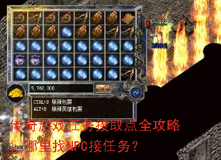 传奇游戏任务接取点全攻略,哪里找NPC接任务? 传奇游戏任务接取点全攻略,哪里找NPC接任务?