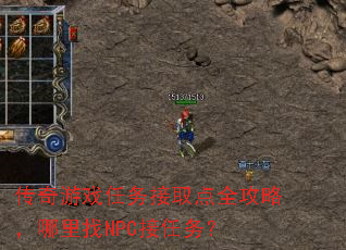 传奇游戏任务接取点全攻略,哪里找NPC接任务? 传奇游戏任务接取点全攻略,哪里找NPC接任务?