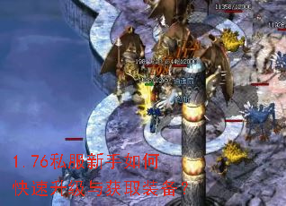 1.76私服新手如何快速升级与获取装备? 1.76私服新手如何快速升级与获取装备?