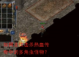 如何走位击杀热血传奇中的多角虫怪物? 如何走位击杀热血传奇中的多角虫怪物?