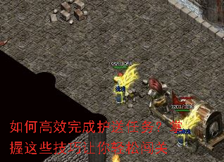如何高效完成护送任务?掌握这些技巧让你轻松闯关 如何高效完成护送任务?掌握这些技巧让你轻松闯关
