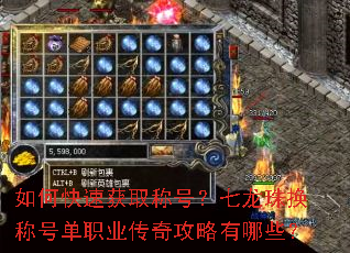 如何快速获取称号?七龙珠换称号单职业传奇攻略有哪些? 如何快速获取称号?七龙珠换称号单职业传奇攻略有哪些?