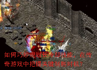 如何巧妙规划长冷却技能,在传奇游戏中把握关键制胜时机? 如何巧妙规划长冷却技能,在传奇游戏中把握关键制胜时机?