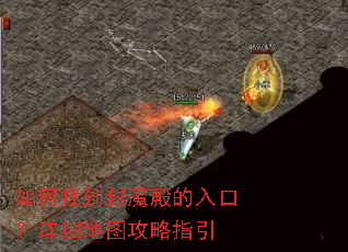 如何找到封魔殿的入口?详细地图攻略指引 如何找到封魔殿的入口?详细地图攻略指引