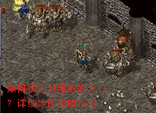 如何找到封魔殿的入口?详细地图攻略指引 如何找到封魔殿的入口?详细地图攻略指引