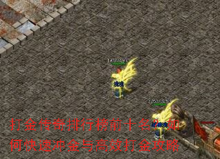 打金传奇排行榜前十名?如何快速冲金与高效打金攻略 打金传奇排行榜前十名?如何快速冲金与高效打金攻略