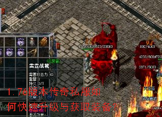 1.76版本传奇私服如何快速升级与获取装备? 1.76版本传奇私服如何快速升级与获取装备?