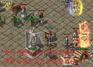 良心传奇私服不氪金怎么玩?有哪些必做任务和装备获取技巧? 良心传奇私服不氪金怎么玩?有哪些必做任务和装备获取技巧?