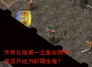 传奇私服第一土豪如何快速提升战力称霸全服? 传奇私服第一土豪如何快速提升战力称霸全服?