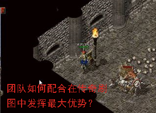 团队如何配合在传奇刷图中发挥最大优势? 团队如何配合在传奇刷图中发挥最大优势?