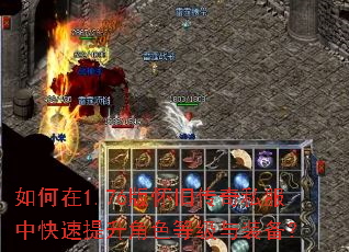 如何在1.76版怀旧传奇私服中快速提升角色等级与装备? 如何在1.76版怀旧传奇私服中快速提升角色等级与装备?