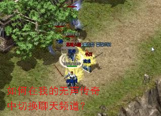 如何在我的无声传奇中切换聊天频道? 如何在我的无声传奇中切换聊天频道?
