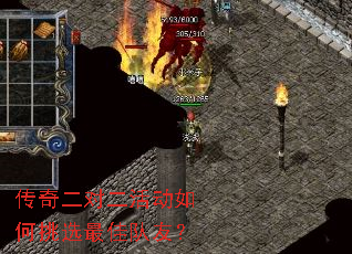传奇二对二活动如何挑选最佳队友? 传奇二对二活动如何挑选最佳队友?