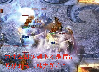 为什么团队副本才是传奇游戏的核心魅力所在? 为什么团队副本才是传奇游戏的核心魅力所在?