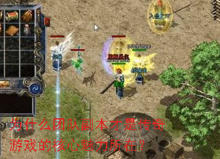 为什么团队副本才是传奇游戏的核心魅力所在? 为什么团队副本才是传奇游戏的核心魅力所在?