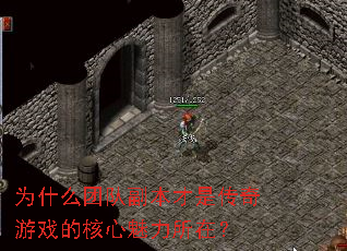 为什么团队副本才是传奇游戏的核心魅力所在? 为什么团队副本才是传奇游戏的核心魅力所在?