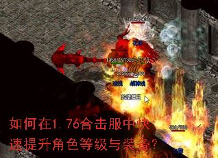 如何在1.76合击服中快速提升角色等级与装备? 如何在1.76合击服中快速提升角色等级与装备?