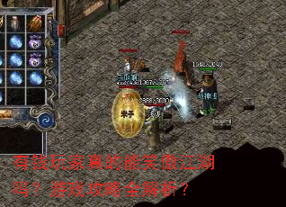 有钱玩家真的能笑傲江湖吗?游戏攻略全解析? 有钱玩家真的能笑傲江湖吗?游戏攻略全解析?