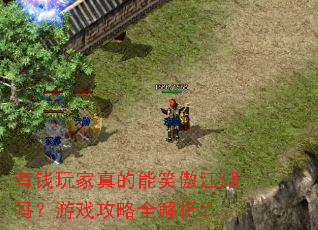 有钱玩家真的能笑傲江湖吗?游戏攻略全解析? 有钱玩家真的能笑傲江湖吗?游戏攻略全解析?