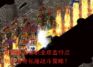 如何根据各职业攻击特点制定传奇私服战斗策略? 如何根据各职业攻击特点制定传奇私服战斗策略?
