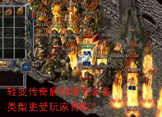 轻变传奇后期哪些装备类型更受玩家青睐? 轻变传奇后期哪些装备类型更受玩家青睐?