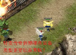 轻变传奇后期哪些装备类型更受玩家青睐? 轻变传奇后期哪些装备类型更受玩家青睐?